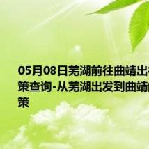 05月08日芜湖前往曲靖出行防疫政策查询-从芜湖出发到曲靖的防疫政策