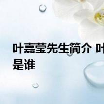 叶嘉莹先生简介 叶嘉莹是谁