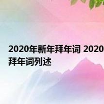 2020年新年拜年词 2020年新年拜年词列述