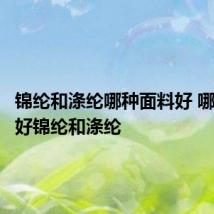 锦纶和涤纶哪种面料好 哪种面料好锦纶和涤纶
