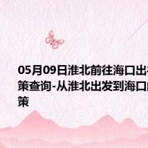 05月09日淮北前往海口出行防疫政策查询-从淮北出发到海口的防疫政策