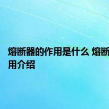 熔断器的作用是什么 熔断器的作用介绍