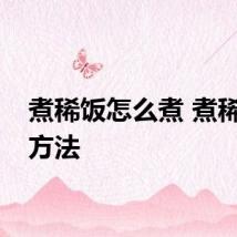 煮稀饭怎么煮 煮稀饭的方法