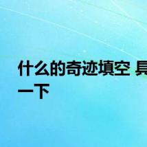 什么的奇迹填空 具体说一下