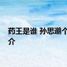 药王是谁 孙思邈个人简介