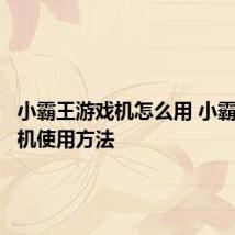 小霸王游戏机怎么用 小霸王游戏机使用方法