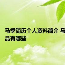 马季简历个人资料简介 马季的作品有哪些