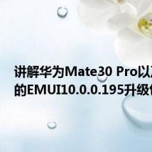 讲解华为Mate30 Pro以及推送的EMUI10.0.0.195升级包内容