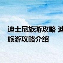 迪士尼旅游攻略 迪士尼旅游攻略介绍
