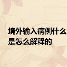 境外输入病例什么意思 是怎么解释的