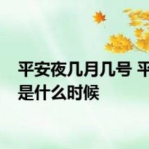 平安夜几月几号 平安夜是什么时候
