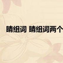 睛组词 睛组词两个字