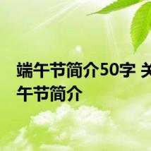 端午节简介50字 关于端午节简介