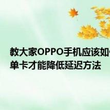 教大家OPPO手机应该如何开启单卡才能降低延迟方法