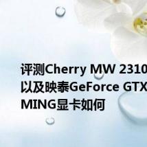 评测Cherry MW 2310怎么样以及映泰GeForce GTX950 GAMING显卡如何