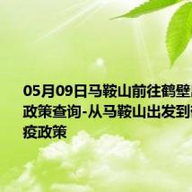 05月09日马鞍山前往鹤壁出行防疫政策查询-从马鞍山出发到鹤壁的防疫政策