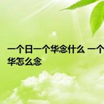 一个日一个华念什么 一个日一个华怎么念