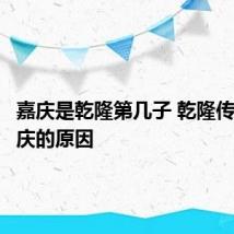 嘉庆是乾隆第几子 乾隆传位给嘉庆的原因