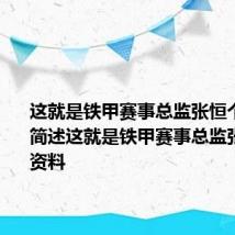 这就是铁甲赛事总监张恒个人资料 简述这就是铁甲赛事总监张恒个人资料