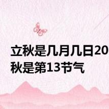 立秋是几月几日2019 立秋是第13节气