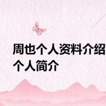 周也个人资料介绍 周也个人简介