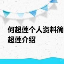 何超莲个人资料简介 何超莲介绍