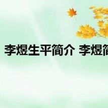 李煜生平简介 李煜简介