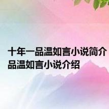 十年一品温如言小说简介 十年一品温如言小说介绍