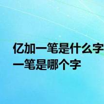 亿加一笔是什么字 亿加一笔是哪个字