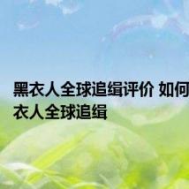 黑衣人全球追缉评价 如何评价黑衣人全球追缉
