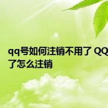 qq号如何注销不用了 QQ号不用了怎么注销