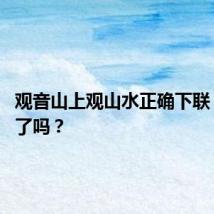 观音山上观山水正确下联 你写对了吗?