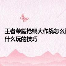 王者荣耀抢鲲大作战怎么进入 有什么玩的技巧