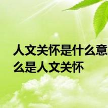 人文关怀是什么意思 什么是人文关怀