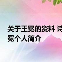 关于王冕的资料 诗人王冕个人简介