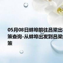 05月08日蚌埠前往吕梁出行防疫政策查询-从蚌埠出发到吕梁的防疫政策