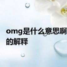omg是什么意思啊 omg的解释