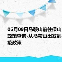 05月09日马鞍山前往保山出行防疫政策查询-从马鞍山出发到保山的防疫政策