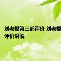 刘老根第三部评价 刘老根第三部评价讲解
