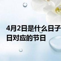 4月2日是什么日子 4月2日对应的节日
