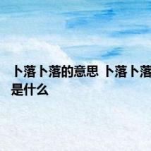 卜落卜落的意思 卜落卜落的意思是什么