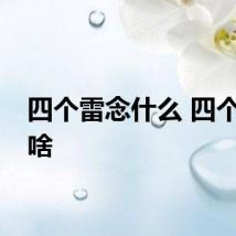 四个雷念什么 四个雷念啥