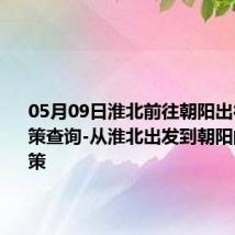 05月09日淮北前往朝阳出行防疫政策查询-从淮北出发到朝阳的防疫政策