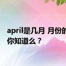 april是几月 月份的英文你知道么?