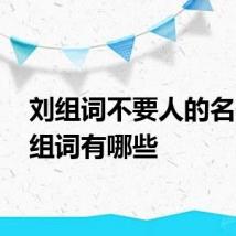 刘组词不要人的名字 刘组词有哪些