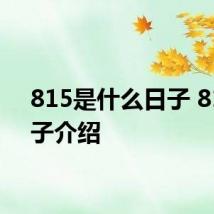 815是什么日子 815日子介绍