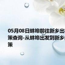 05月08日蚌埠前往新乡出行防疫政策查询-从蚌埠出发到新乡的防疫政策