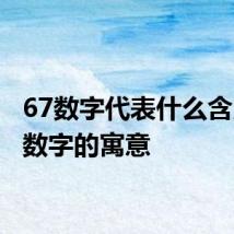 67数字代表什么含义 67数字的寓意