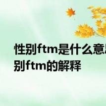 性别ftm是什么意思 性别ftm的解释