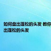 如何盘出蓬松的头发 教你怎么盘出蓬松的头发